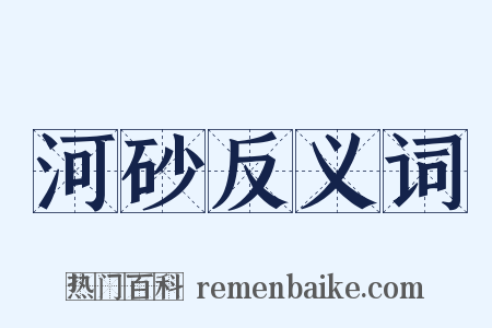 河砂反义词是什么意思的图片